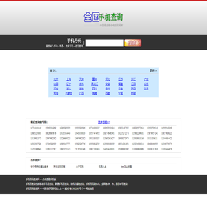 手机号码归属地查询