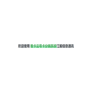 数卡云号卡分销系统