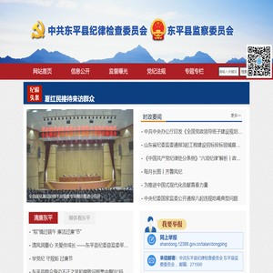 东平县纪委县监委网站