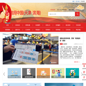信用中国（天津滨海）