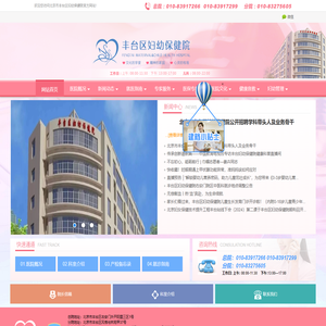 丰台区妇幼保健院