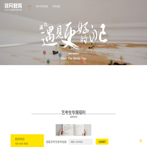 非凡教育艺术生文化课培训