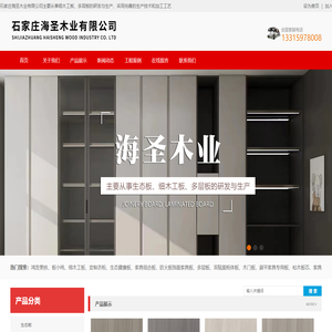 石家庄海圣木业有限公司