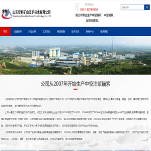 山东安科矿山支护技术有限公司