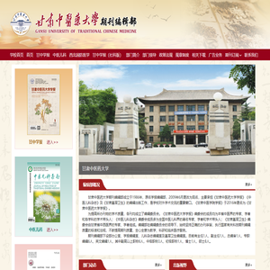 甘肃中医药大学期刊编辑部