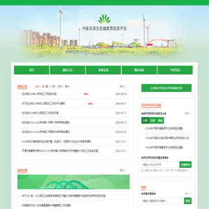 中新天津生态城教育信息平台