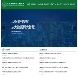 大数据与智能工程学院