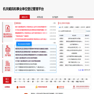 机关赋码和事业单位登记管理平台