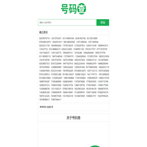 号码查
