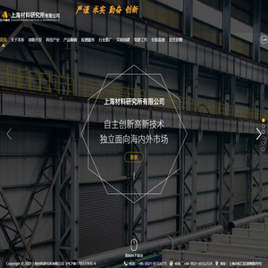 上海材料研究所有限公司