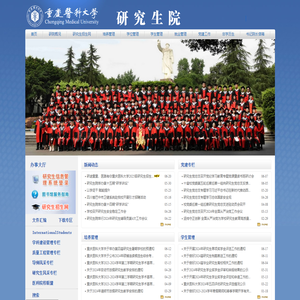 重庆医科大学研究生院