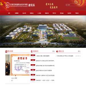 石家庄铁路职业技术学院建筑系