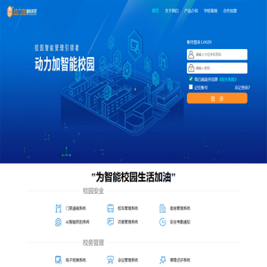 动力加智能校园支撑系统