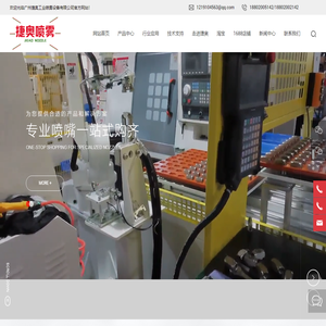 广州捷奥工业喷雾设备有限公司