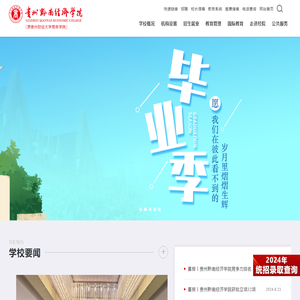 贵州黔南经济学院