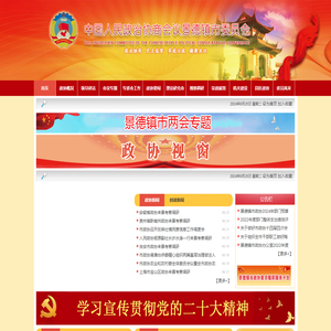 景德镇政协网