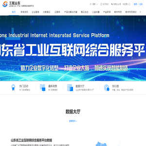 山东省工业（产业）互联网综合服务平台