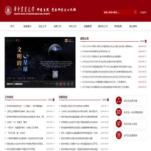 华中农业大学研究生院