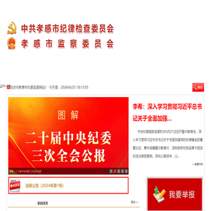 中共孝感市纪律检查委员会