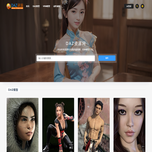DAZ资源库