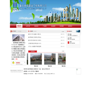 重庆易成建设工程有限公司