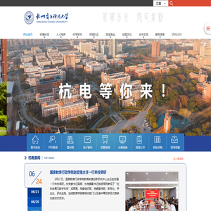 杭州电子科技大学