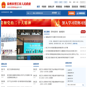 晋江市人民政府