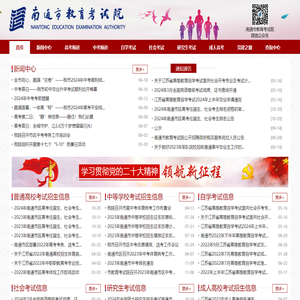 南通市教育考试院
