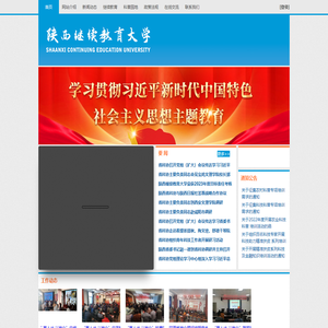 陕西继续教育大学