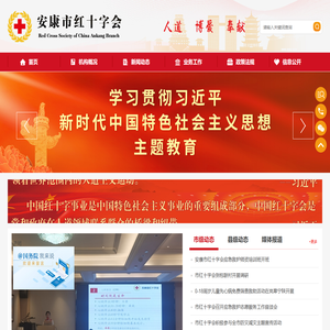 安康市红十字会