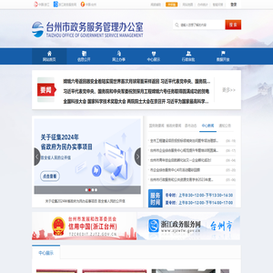 台州市政务服务管理办公室