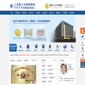 上海蓝十字脑科医院