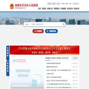 福州市长乐区人民政府