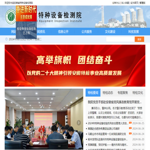 安徽省特种设备检测院