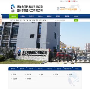 浙江向田进出口有限公司