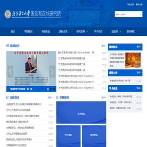 北京语言大学国别区域研究院