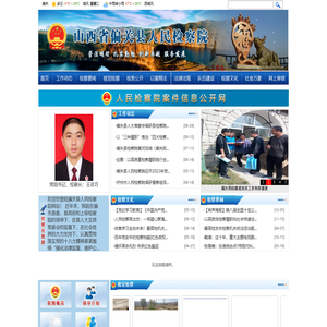 山西省偏关县人民检察院