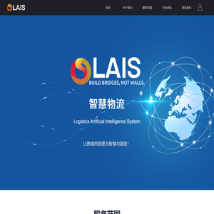 LAIS智慧清关