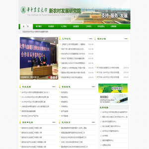 华中农业大学新农村发展研究院