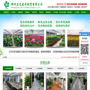 郑州兰艺花卉租赁公司/室内花卉租赁/办公室植物租摆/郑州租花/租植物/庭院绿化养护/花卉绿植苗木出售