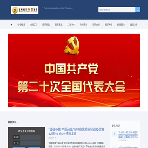 吉林省音乐家协会