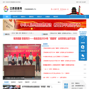 江西省慈善总会