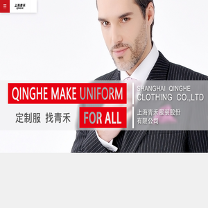 上海青禾服装股份有限公司