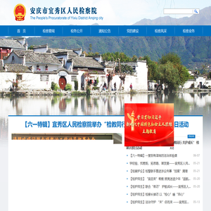 安庆市宜秀区人民检察院