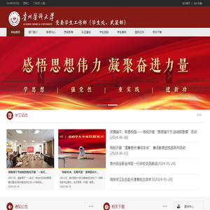 贵州医科大学