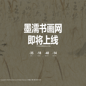墨濡书画网