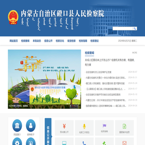 内蒙古自治区磴口县人民检察院