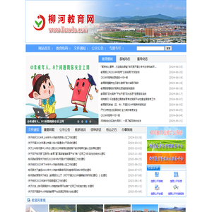 柳河县教育网