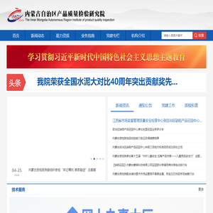 内蒙古产品质量检验研究院