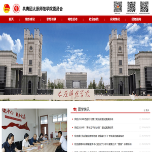 共青团太原师范学院委员会